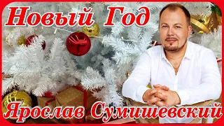 Ярослав Сумишевский  Новый Год песня хит премьера клипа