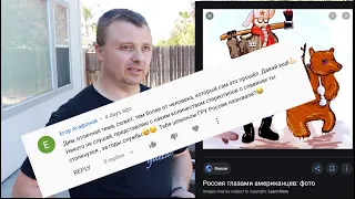 Стереотипы американцев о русских? Читаю коменты под видео об учебке 2.