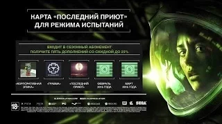 ALIEN: ISOLATION - ТРЕЙЛЕР - Дополнение «Последний приют»