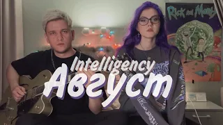 Intelligency - Август cover