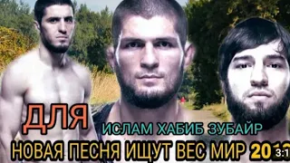 🎶🎶НОВАЯ ПЕСНЯ ПРО ХАБИБ🦅 И ЗУБАЙРА💪 и ИСЛАМ👊 2019