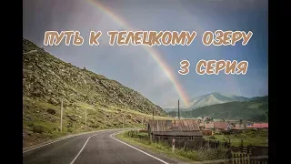 Путешествие по горному Алтаю. Перевалы Семенский и Чике - Таман. 3 серия.