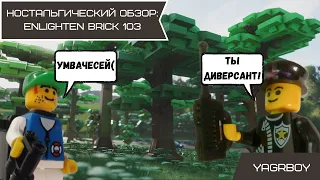 Ностальгический обзор: Enlighten Brick 103 полицейский участок