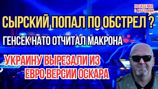 Сырский попал по обстрел? Украину вырезали из евро версии Оскара. Генсек НАТО отчитал Макрона.