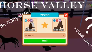 horse valley || новый квест? || как пройти??? ||