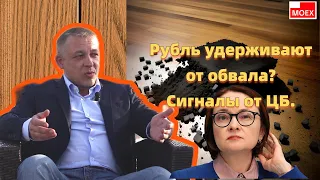 Сергей Дроздов - Рубль удерживают от обвала? Сигналы от ЦБ.