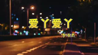 《爱丫爱丫》 -李浩然-1小时连播版『动态歌词 』| Tiktok China Music | Douyin Music |