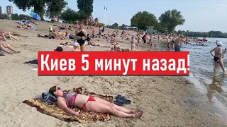 Спасаемся на пляже от жары! Как мы сейчас живем в Киеве?