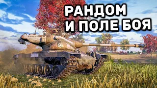 РАНДОМ И ПОЛЕ БОЯ WOT CONSOLE PS4 XBOX PS5 World of Tanks Winter Warriors