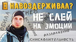 Как негативные эмоции обесценивают наше воздержание