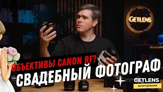 ОБОРУДОВАНИЕ СВАДЕБНОГО ФОТОГРАФА / Что купить фотографу Canon? Объективы RF