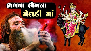 🙏🏻 ભગવા ભેખના મેલડી માં || જય મેલડી માં || જય ખીમાદાદા || 𝗕𝗵𝗮𝗴𝘃𝗮 𝗕𝗵𝗲𝗸𝗵 𝗡𝗮 𝗠𝗲𝗹𝗱𝗶 𝗠𝗮𝗮 🙏🏻