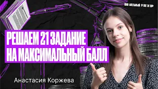 21 задание на максимальный балл за час. ЕГЭ по обществознанию | Настя Коржева