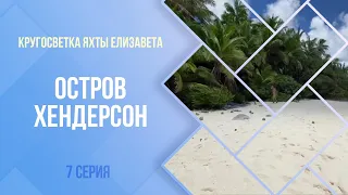 Кругосветка яхты Елизавета. Остров Хендерсон. 7  серия