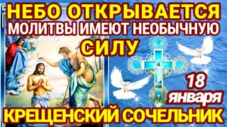 18 Января КРЕЩЕНСКИЙ СОЧЕЛЬНИК. В этот день читаются особые молитвы, которые обладают великой силой.