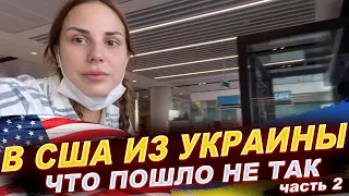 ИЗ УКРАИНЫ В АМЕРИКУ. ЧТО ПОШЛО НЕ ТАК. ТАКОГО НИКТО НЕ ОЖИДАЛ. ЧАСТЬ 2