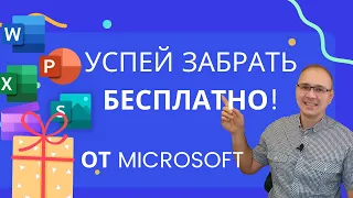 Как получить БЕСПЛАТНО Word, Excel, PowerPoint и другие программы от Майкрософт | Microsoft 365