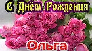 С Днем Рождения,Ольга!Шикарная песня для тебя!(С днюшечкой)