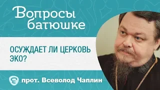 Осуждает ли Церковь ЭКО? Отвечает протоиерей Всеволод Чаплин