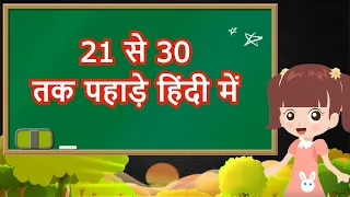 21 se 30 tak ka Pahada | 21 se 30 Table | 21 to 30 Table in Hindi | 21 से 30 तक पहाड़ा