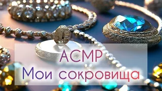 АСМР разбираем мои украшения/сокровища вместе (*´﹀`*)~АСМР болталка ~ тихий голос