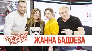 Жанна Бадоева в Утреннем шоу «Русские Перцы»