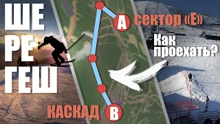ШЕРЕГЕШ: Как проехать с Сектора Е на Каскад не снимая лыжи? | Самый простой маршрут для всех