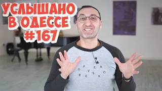 10 лучших анекдотов, шуток, фраз и выражений! Услышано в Одессе! #167