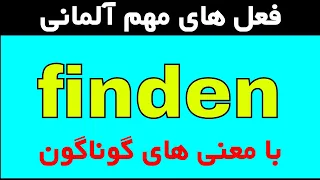 #finden wichtige Verben B1 B2 C1 finden - فعل های مهم و روزمره آلمانی