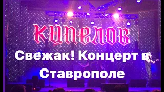 Кипелов. Свежак! Концерт в Ставрополе 3 октября 2019