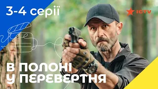 ОЧЕНЬ НАПРЯЖЕННЫЙ БОЕВИК. Сериал В плену у оборотня 3–4 серии. УКРАИНСКОЕ КИНО. СЕРИАЛЫ 2022. ICTV