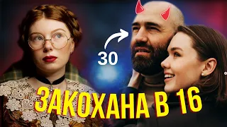 Юр нот елоун подкаст про стосунки 16 річної Маши Тимошенко і 30 річного Саши.
