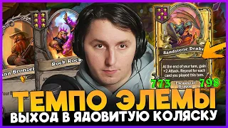 НЕРЕАЛЬНЫЙ ТЕМП НА ИГРАЛЬНЫХ КОСТЯХ!!! ЭЛЕМЫ В ЯД КОЛЯСКУ [ Fritterus / Hearthstone: Поля Сражений ]