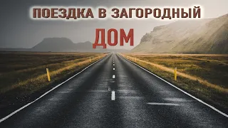 "Поездка в загородный дом" - Страшные истории на ночь