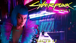 СПАСЕНИЕ ЭВЕЛИН ПАРКЕР / МУЧИТЕЛЬНЫЙ СТЕЛС Cyberpunk 2077 ➢ ПРОХОЖДЕНИЕ: ЧАСТЬ 11