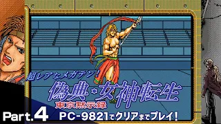 偽典・女神転生 東京黙示録 クリアまで4（メガテン Giten Megamitensei Play4）【PC98レトロゲーム実況】