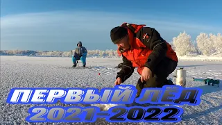 ПЕРВЫЙ ЛЕД 2021. ОТКРЫТИЕ СЕЗОНА ТВЕРДОЙ ВОДЫ!