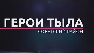 «Герои тыла» от 03.05.2024. ТК «Первый Советский»