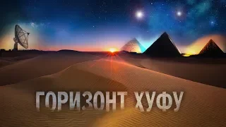 ТАЙНЫ ПИРАМИД - Горизонт Хуфу