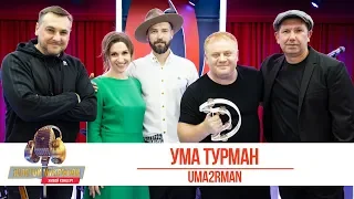 Uma2rmaN — Ума Турман. «Золотой Микрофон 2019»