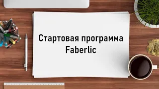 Стартовая программа Faberlic для новичков!