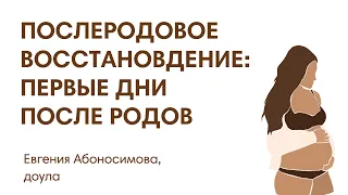 ПОСЛЕРОДОВОЕ ВОССТАНОВЛЕНИЕ: ПЕРВЫЕ ДНИ ПОСЛЕ РОДОВ