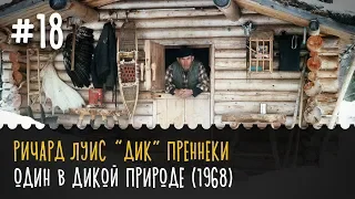 📺 Дик Преннеки - Один в дикой природе (1968)