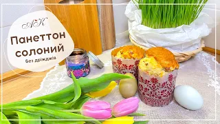 Панеттоне солоний без дріжджів ( Закусковий) / Готуємо з сином 😍 / Salted panettone without yeast