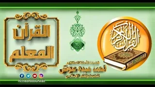 القرآن المعلم  -- الشيخ شحاته محمد على - سورة المائده من الايه 10