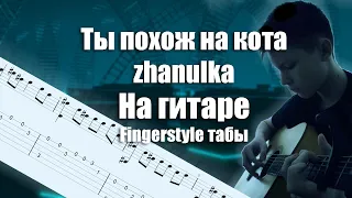 Zhanulka - Ты похож на кота (Фингерстайл на гитаре)