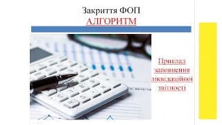 Ліквідаційний звіт декларації про майновий стан і доходи для ФОП на загальній системі оподаткування.