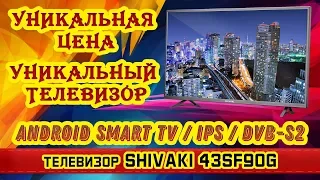 Обзор телевизора SHIVAKI 43SF90G (Android Smart TV, IPS, DVB-S2). Больше, чем просто TV.