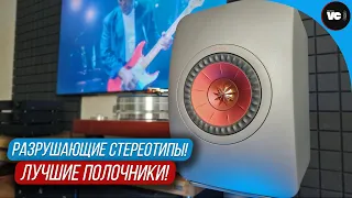 Разрушающие стереотипы! Лучшие полочники KEF LS50 meta