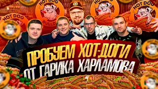 КУПИЛИ ВСЕ ХОТ-ДОГИ HotDog Bulldog Гарика Харламова! ВЕСЕЛЫЙ ОБЗОР С БРИГАДОЙ! ВКУСНО - ЛИ ЭТО !?